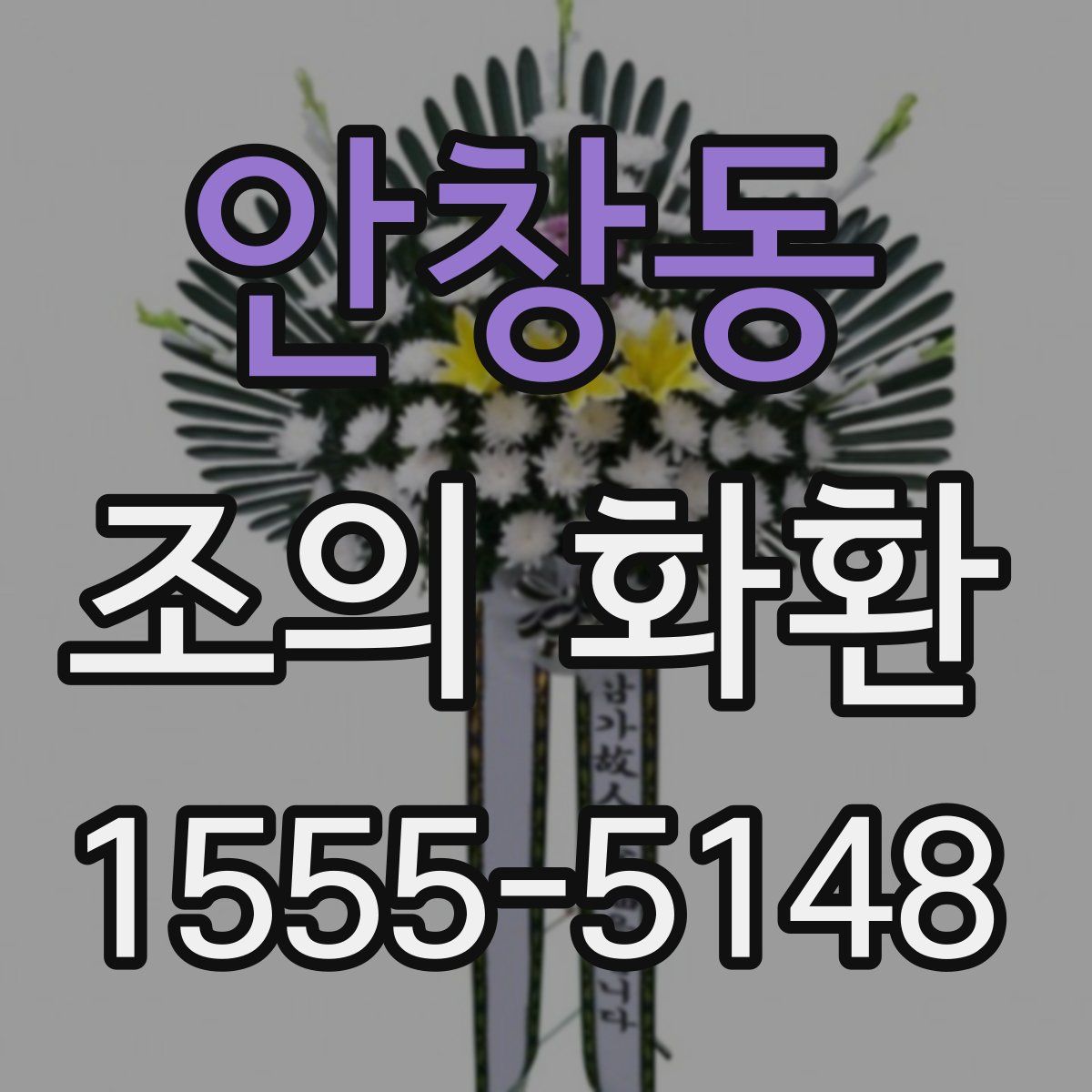 안창동 조의 화환