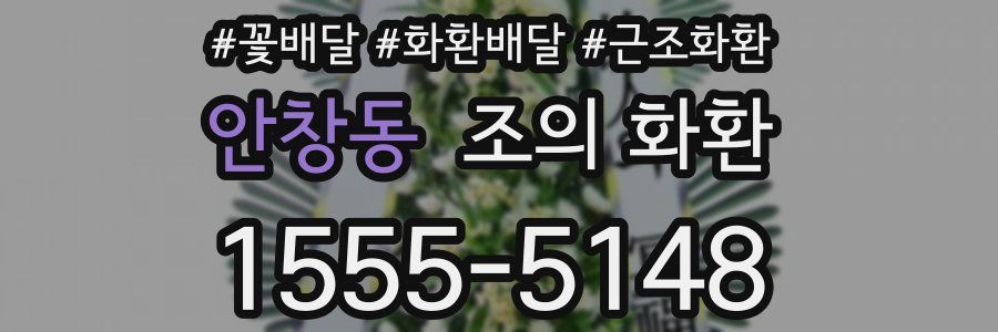 안창동 조의 화환