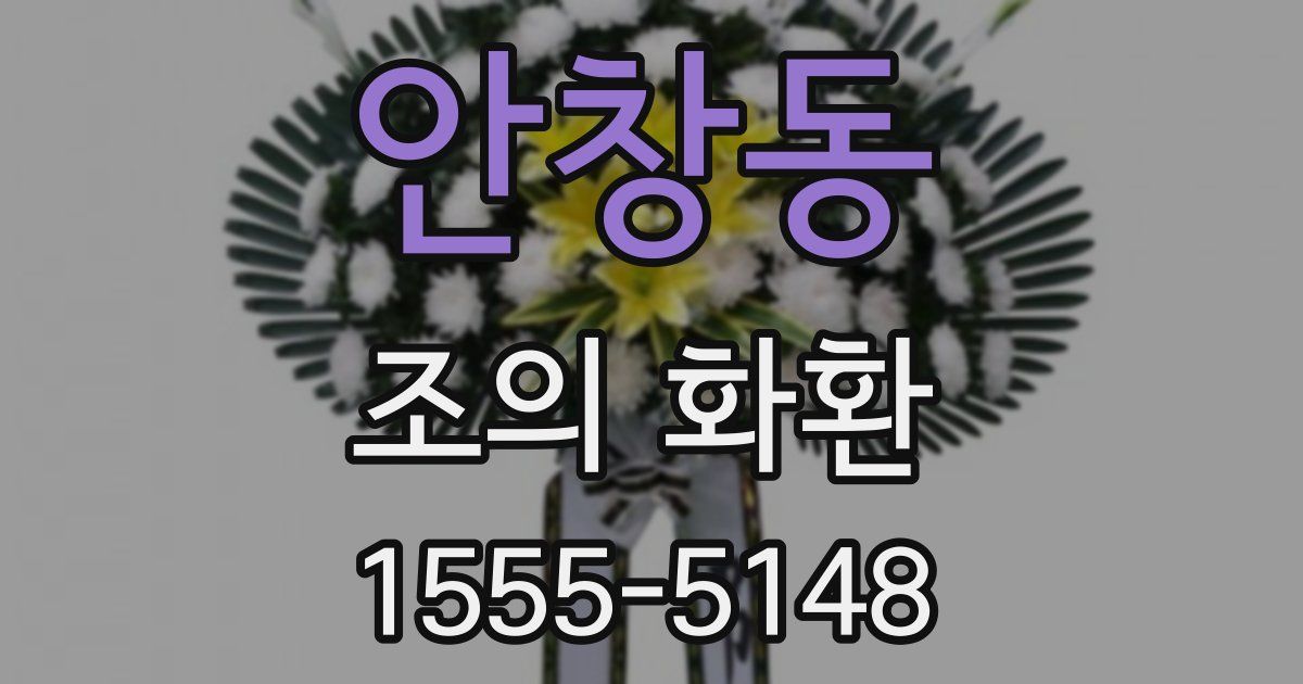 안창동 조의 화환
