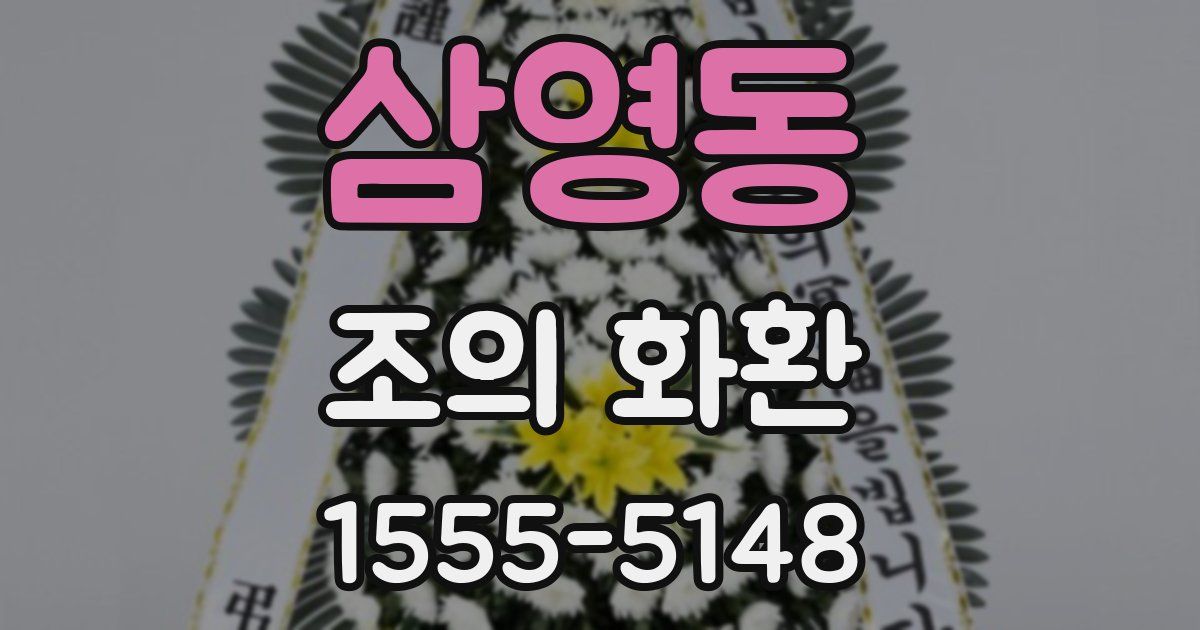 삼영동 조의 화환