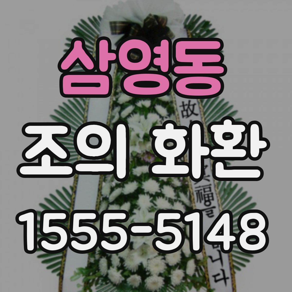 삼영동 조의 화환