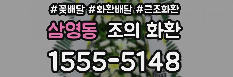 삼영동 조의 화환