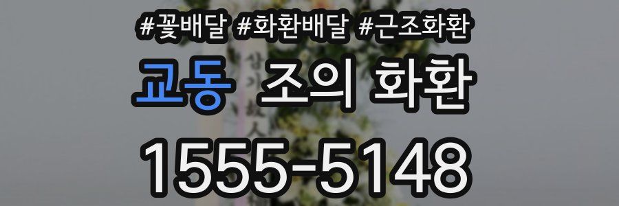 교동 조의 화환