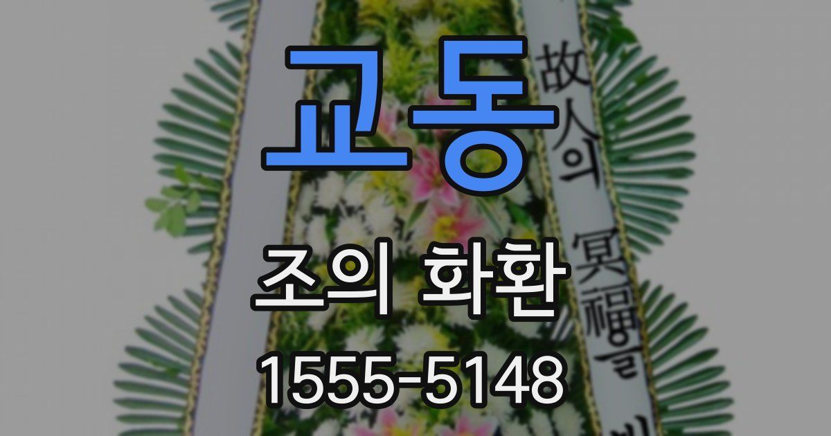 교동 조의 화환