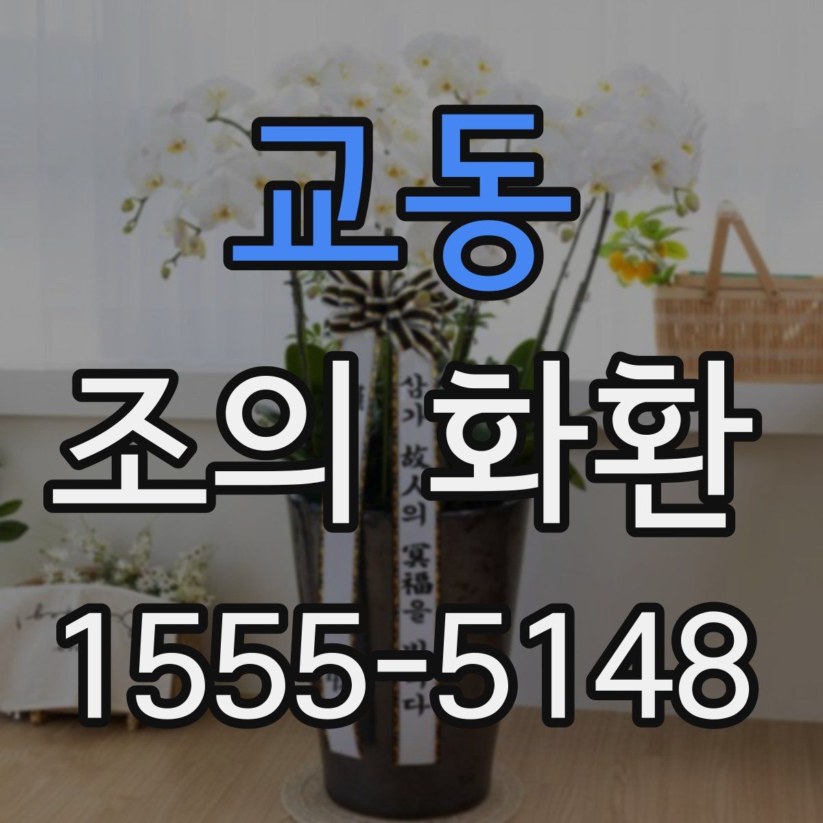 교동 조의 화환