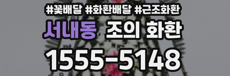 서내동 조의 화환