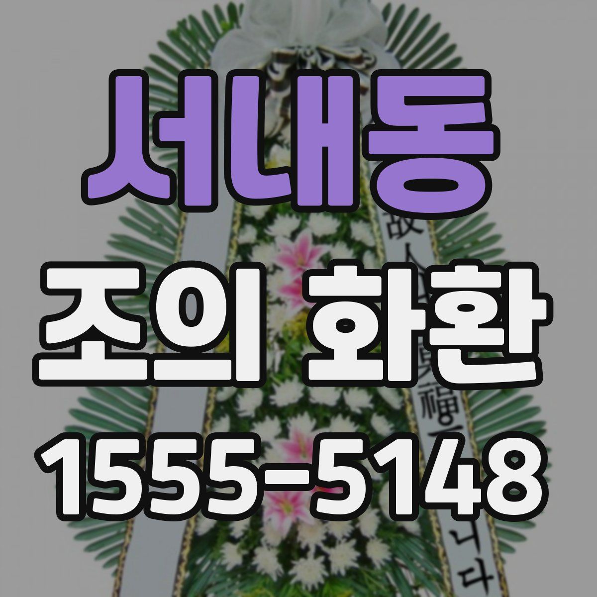 서내동 조의 화환