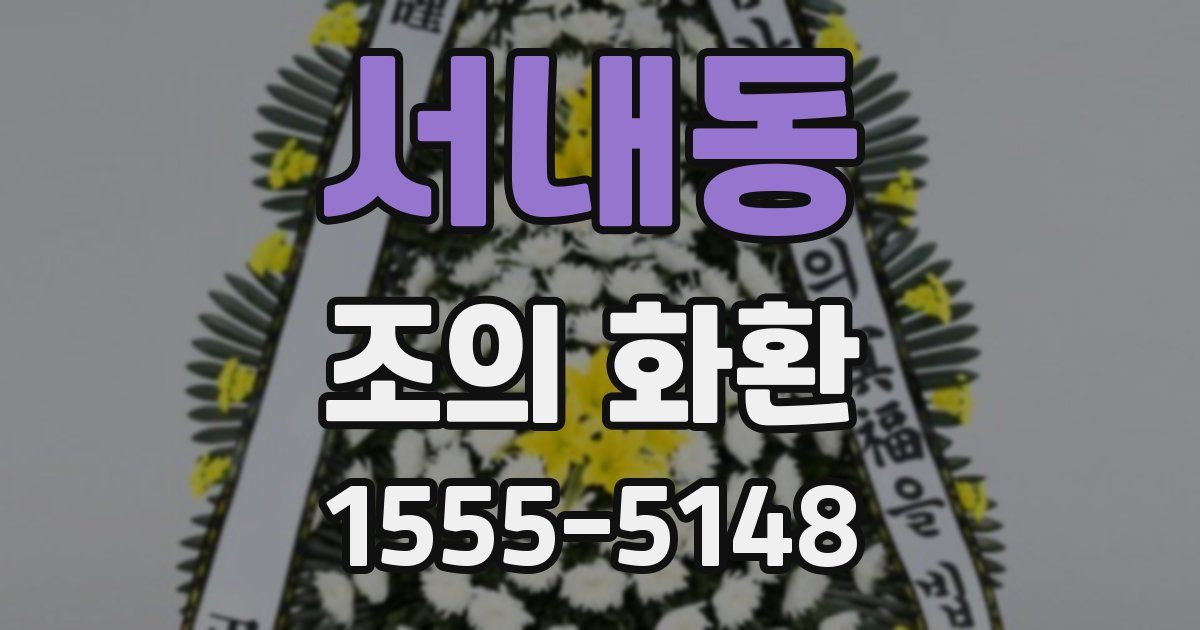 서내동 조의 화환