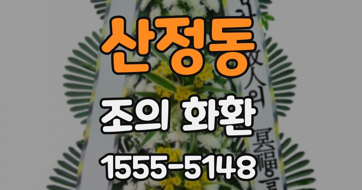 산정동 조의 화환