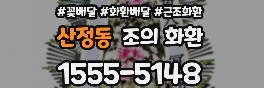 산정동 조의 화환