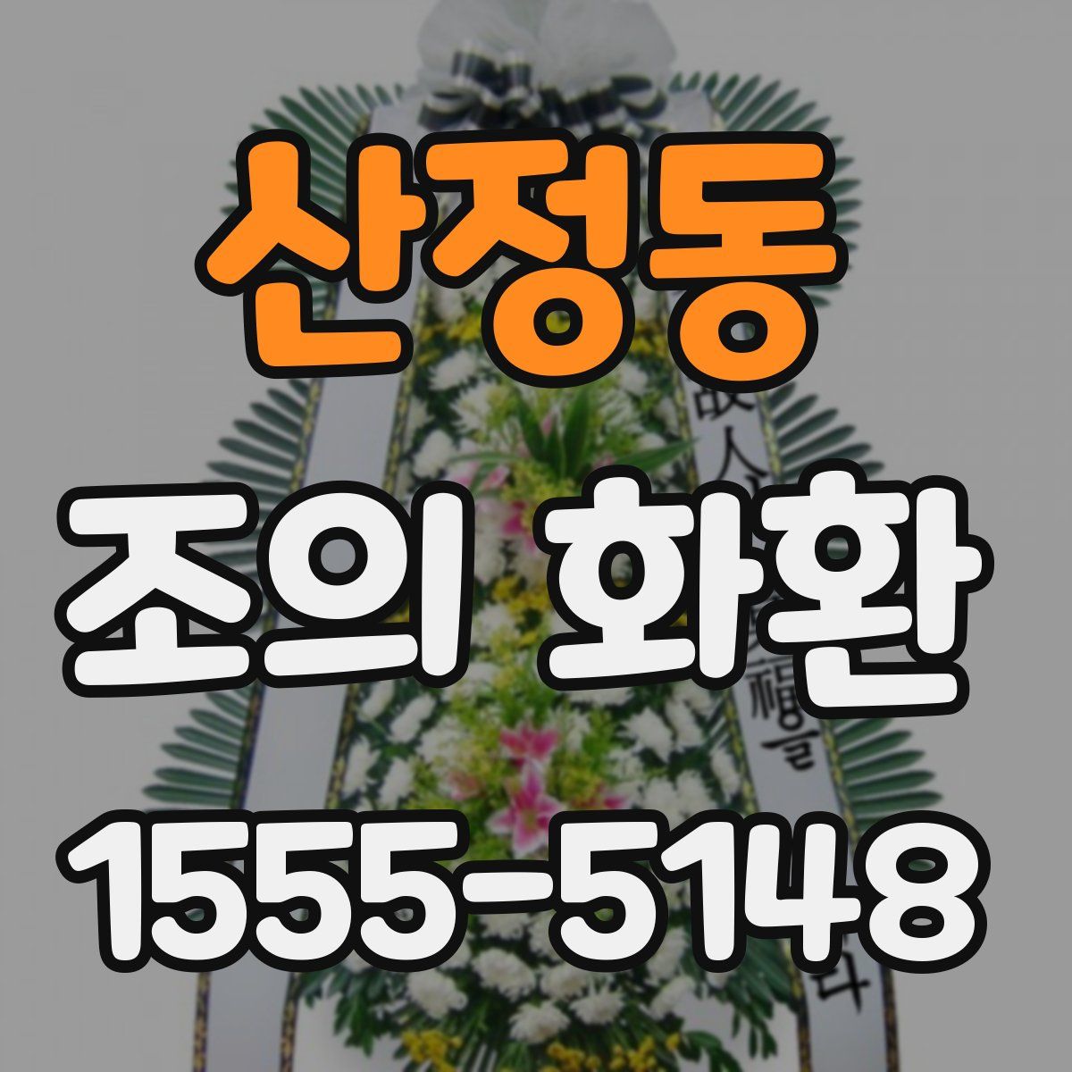 산정동 조의 화환