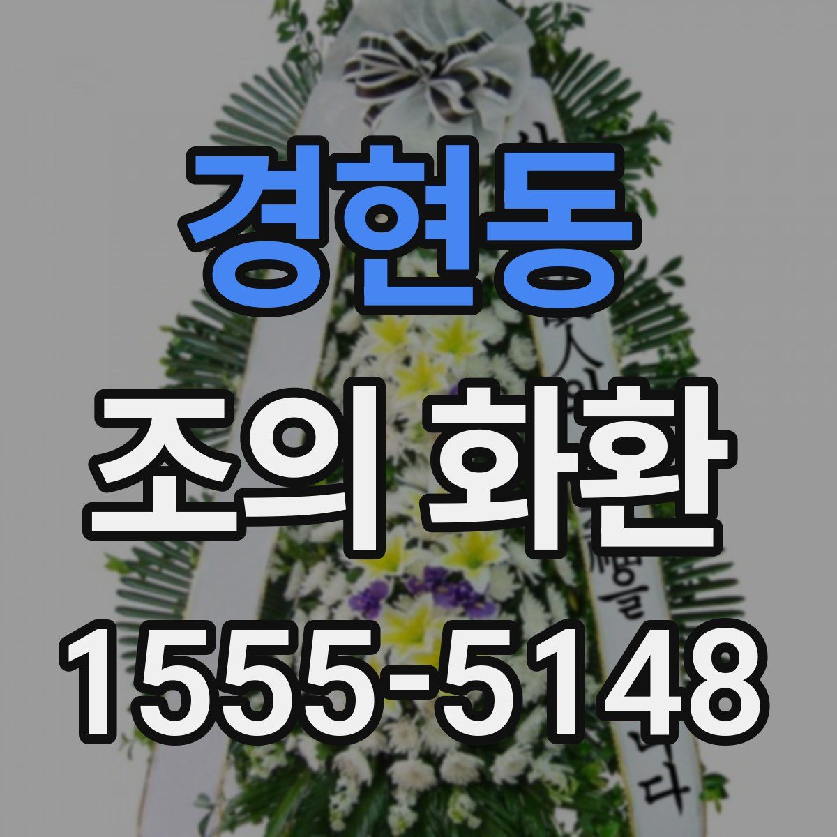 경현동 조의 화환