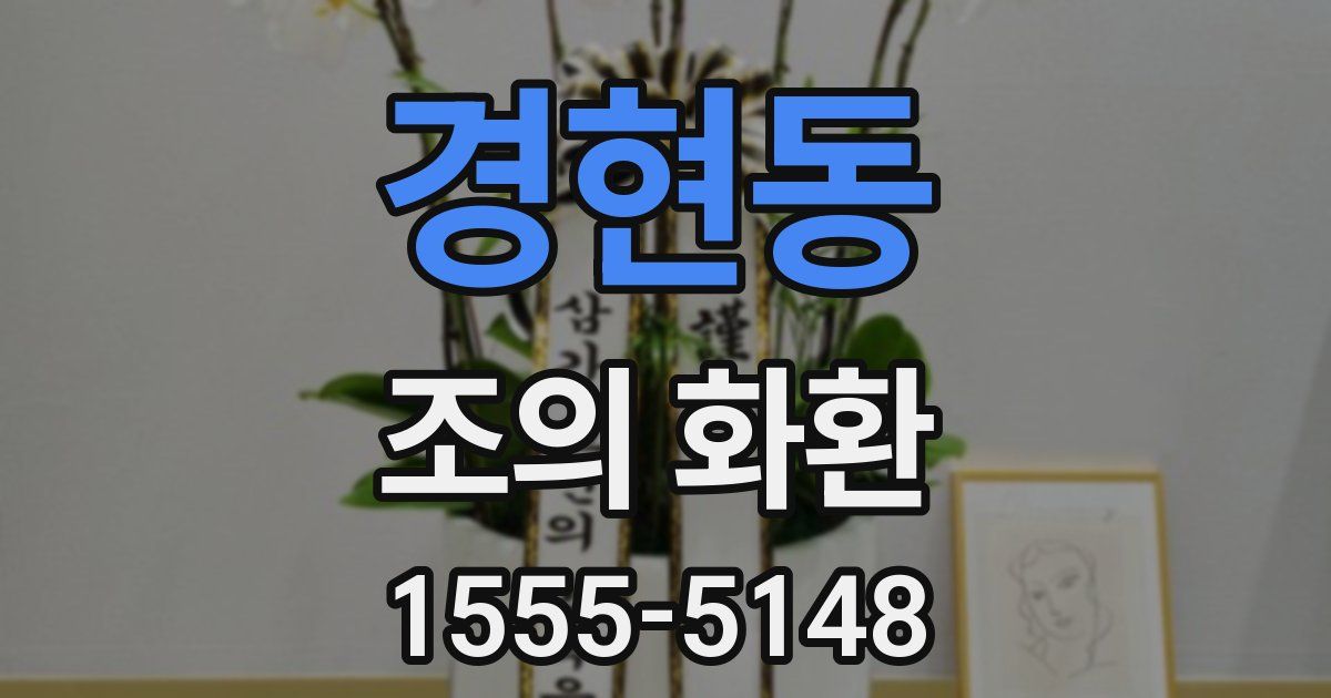 경현동 조의 화환
