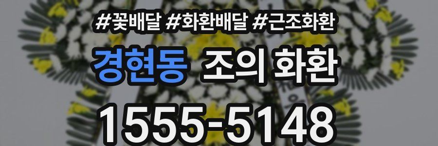 경현동 조의 화환