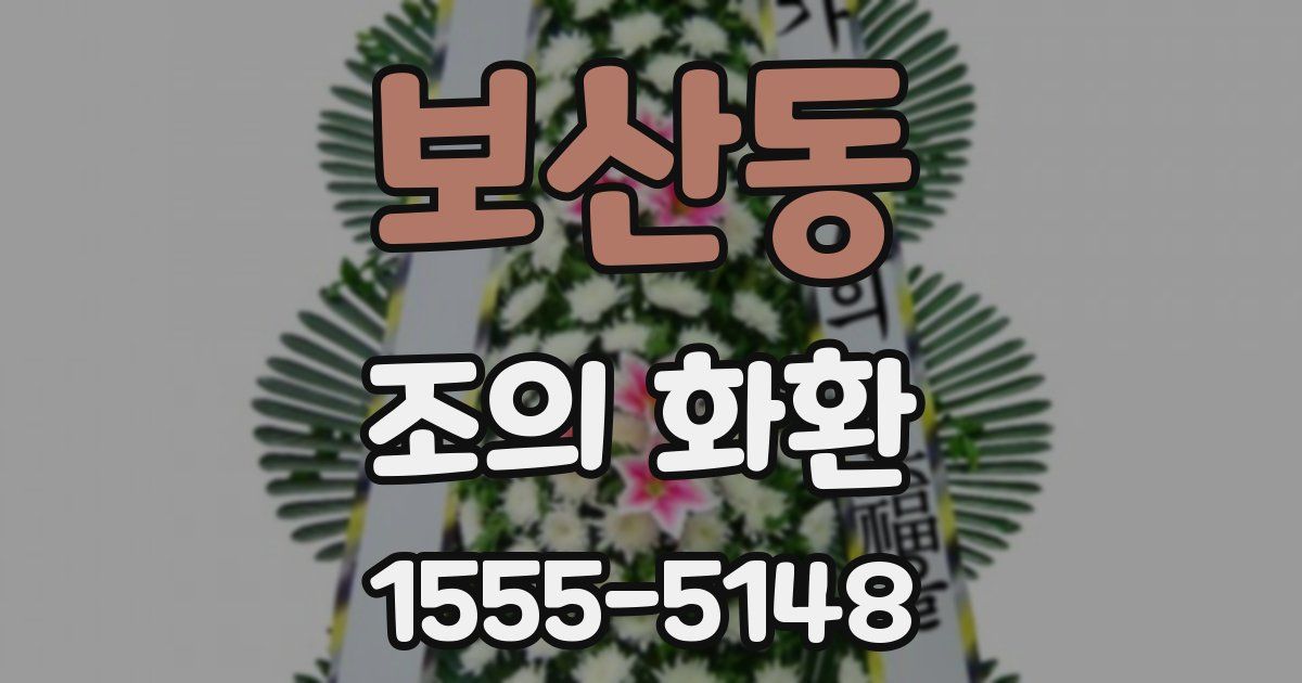보산동 조의 화환