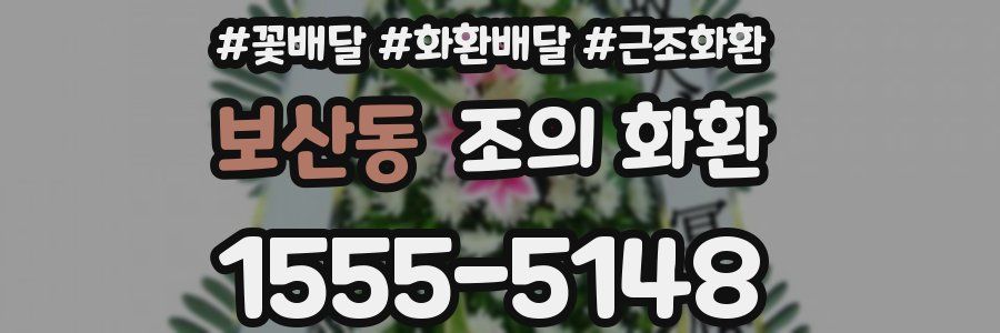 보산동 조의 화환