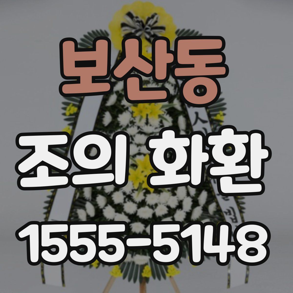 보산동 조의 화환