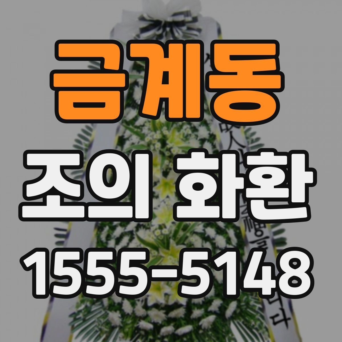 금계동 조의 화환