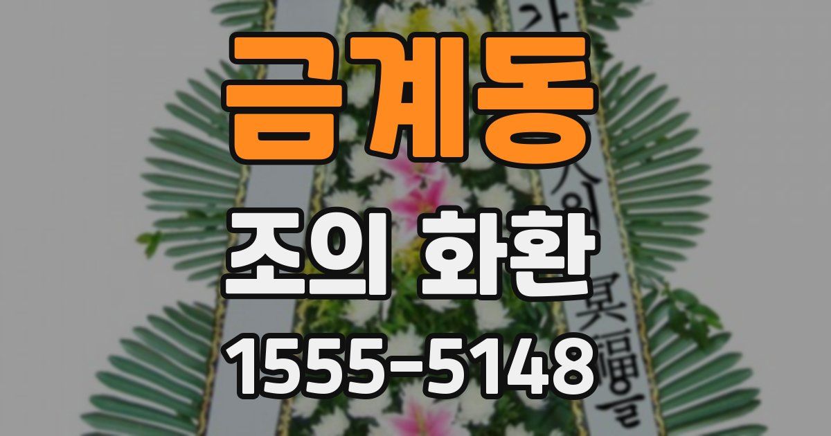 금계동 조의 화환