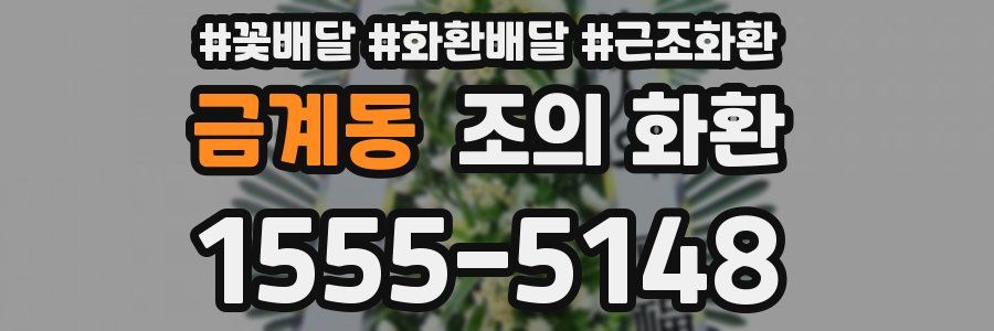 금계동 조의 화환