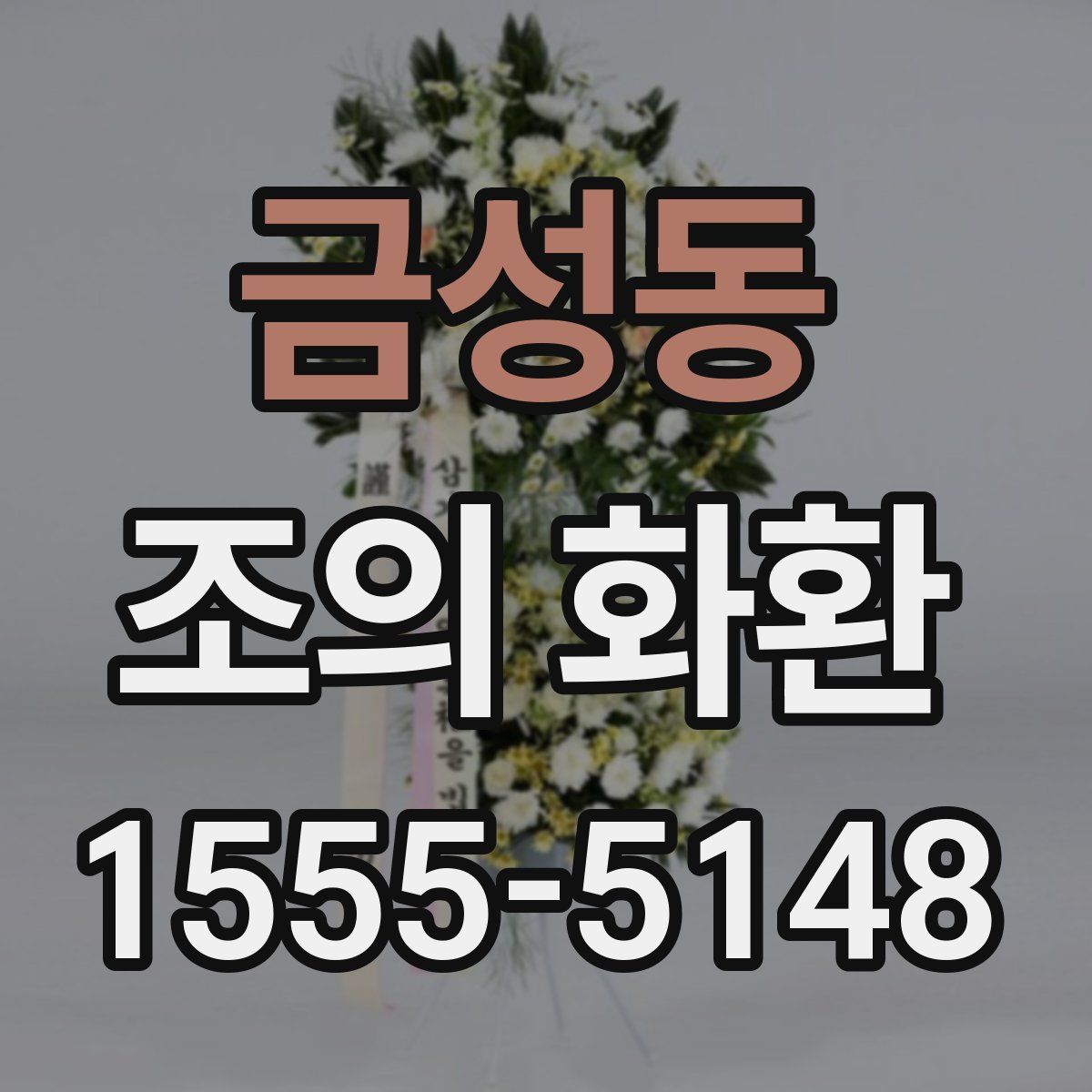 금성동 조의 화환