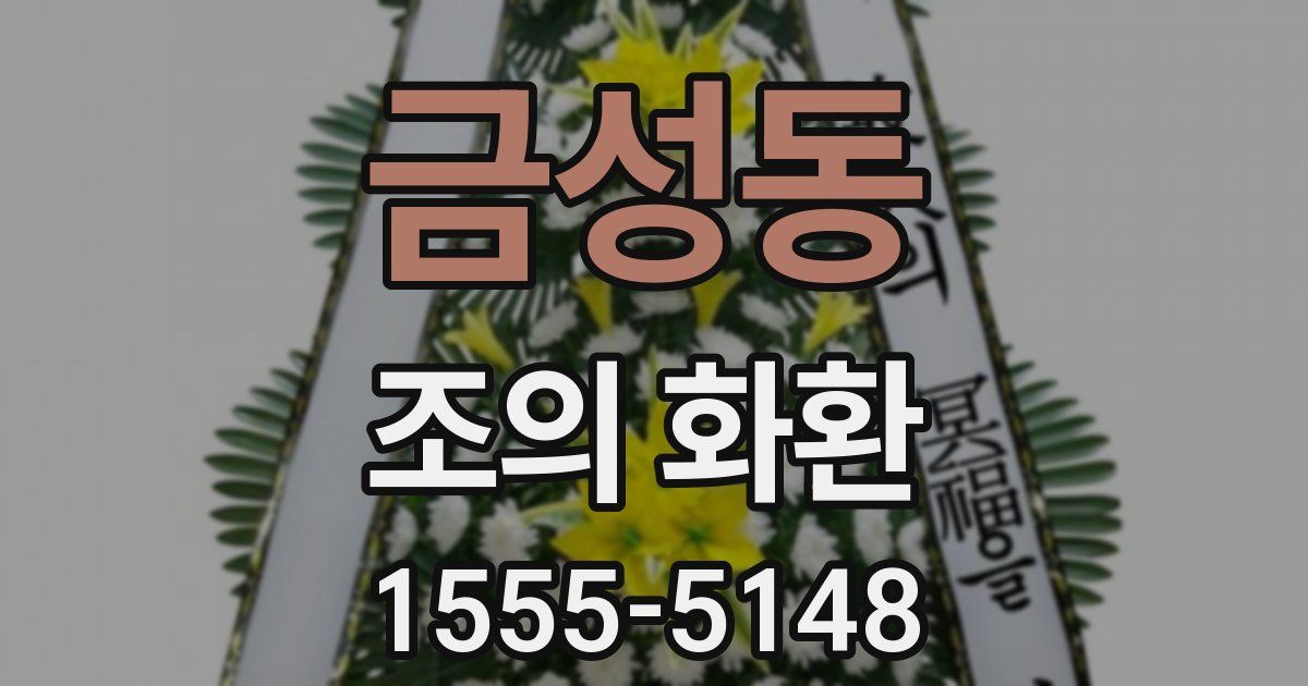 금성동 조의 화환
