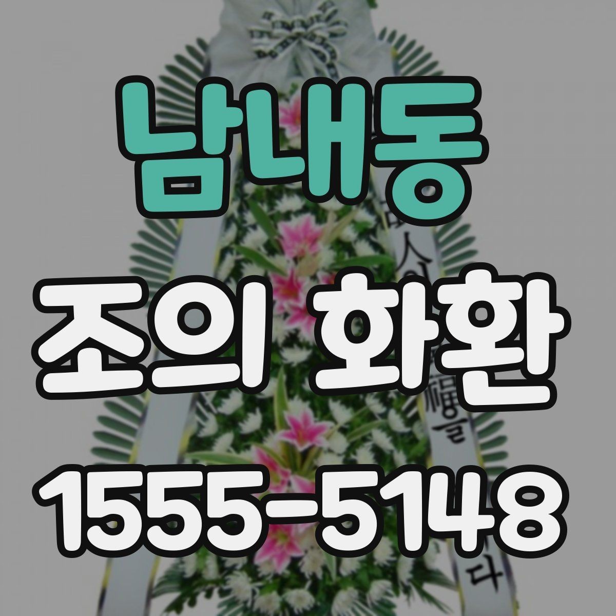 남내동 조의 화환 주문 전에 알아둘 사항