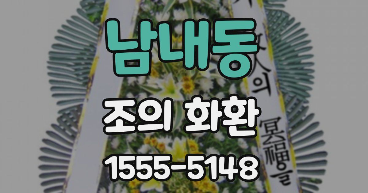 남내동 조의 화환
