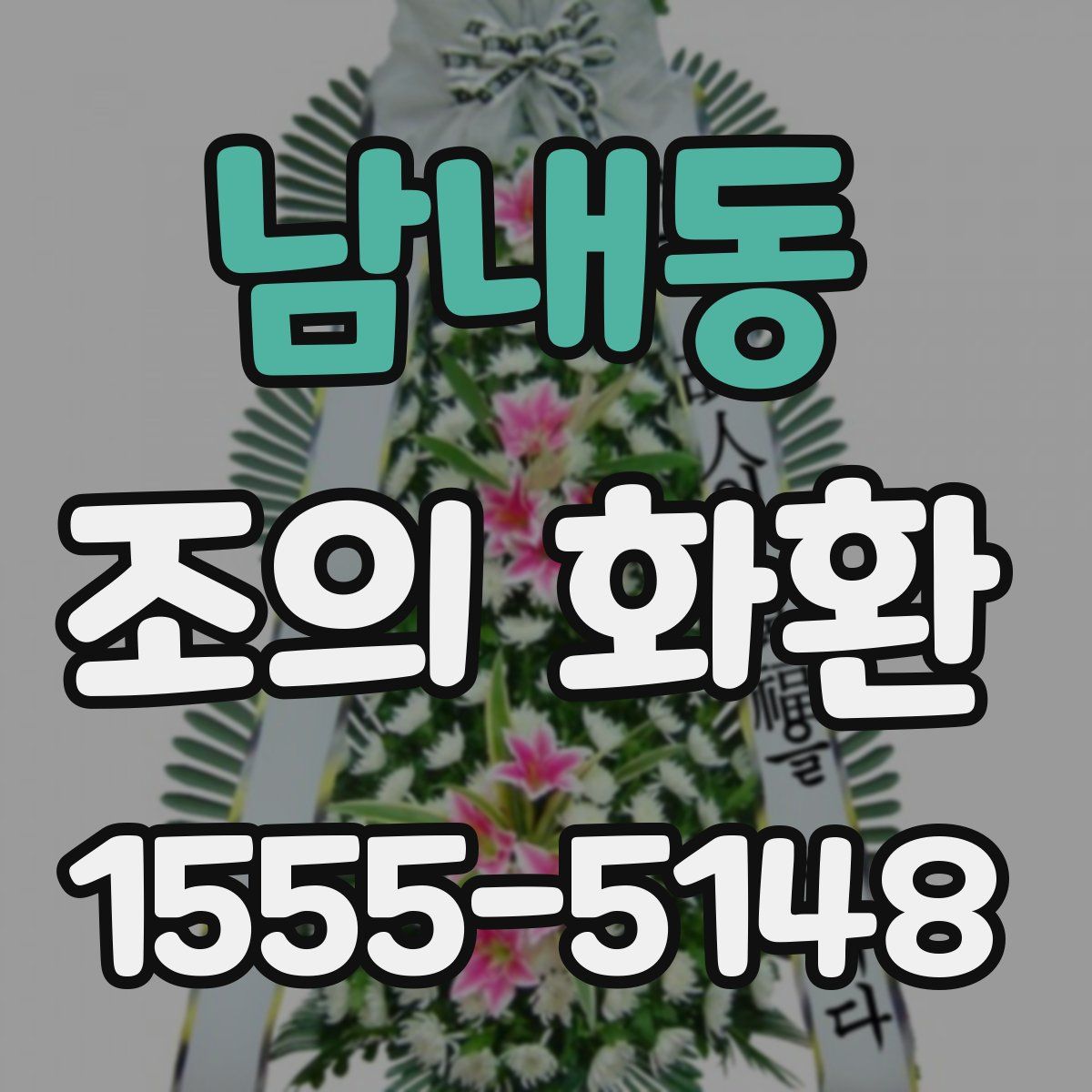 남내동 조의 화환