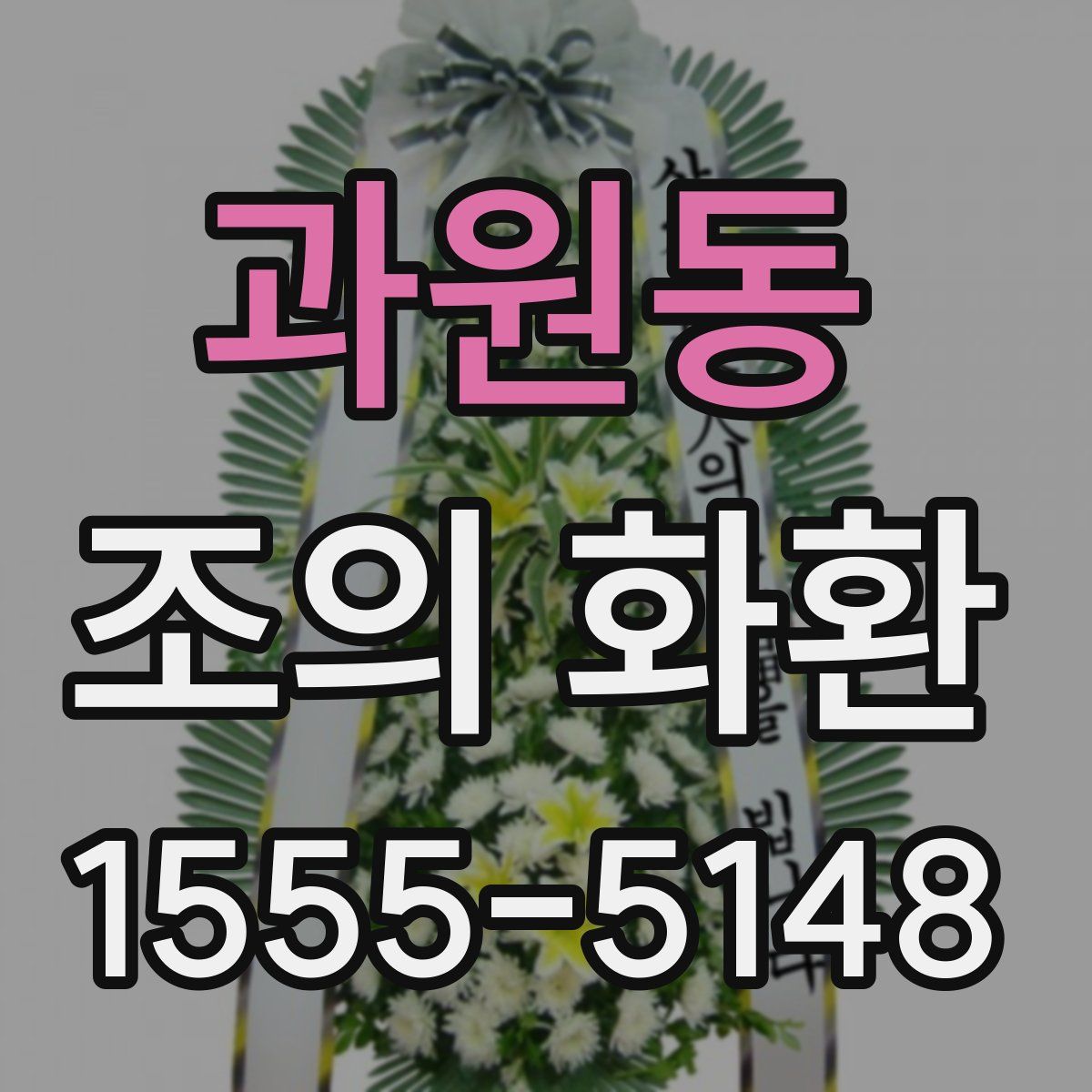 과원동 조의 화환