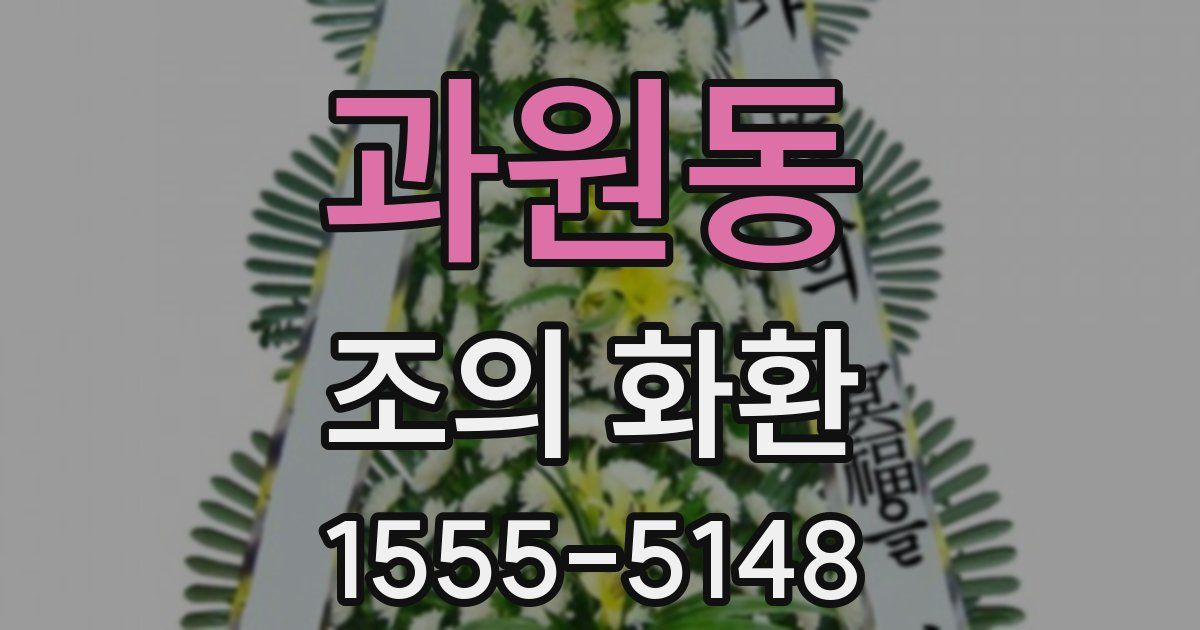 과원동 조의 화환