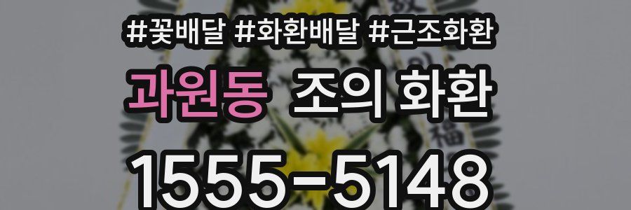 과원동 조의 화환