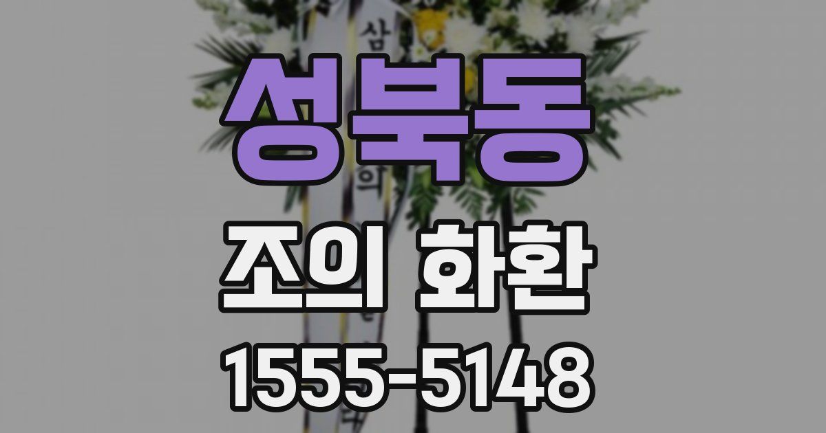성북동 조의 화환
