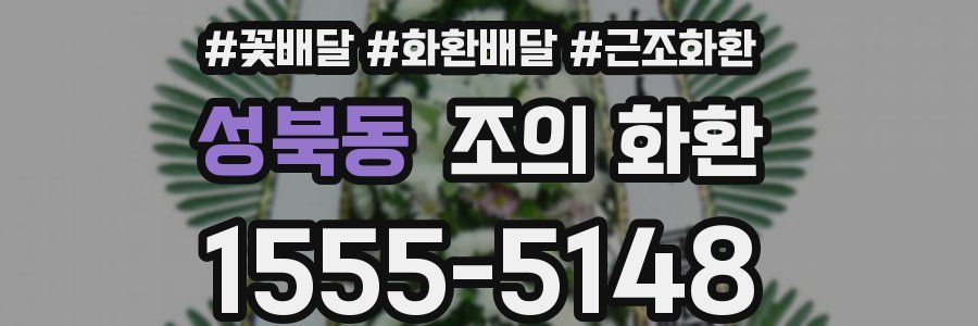 성북동 조의 화환