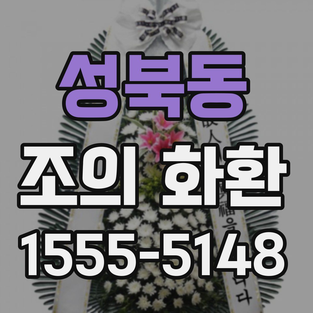 성북동 조의 화환