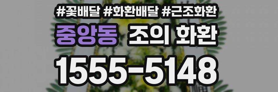 중앙동 조의 화환