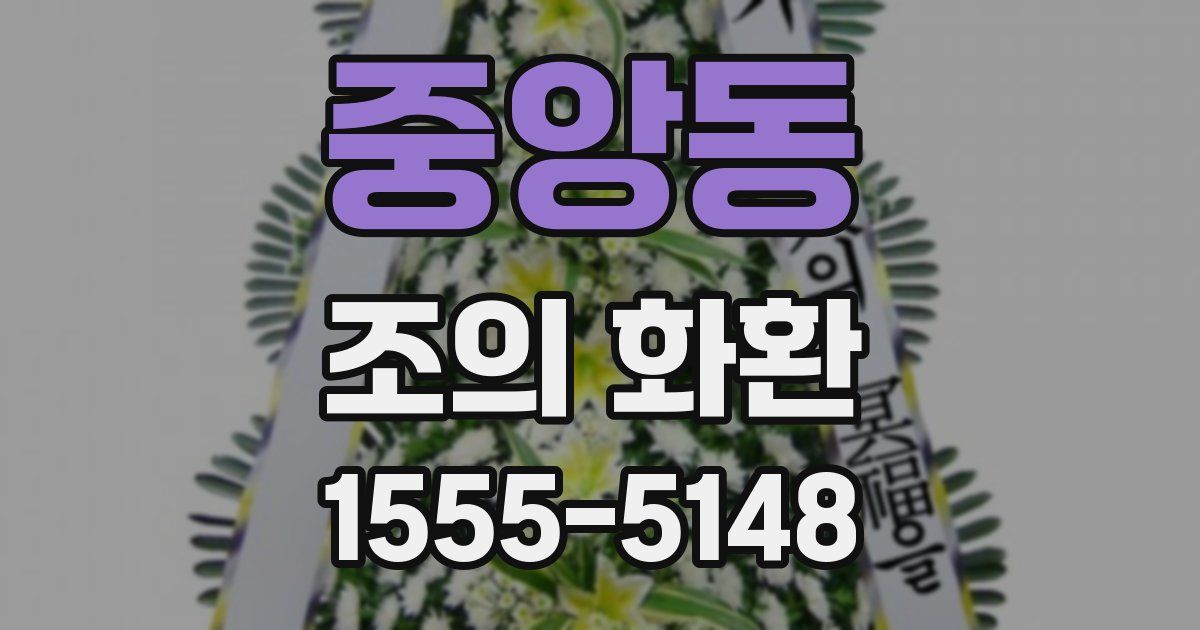 중앙동 조의 화환