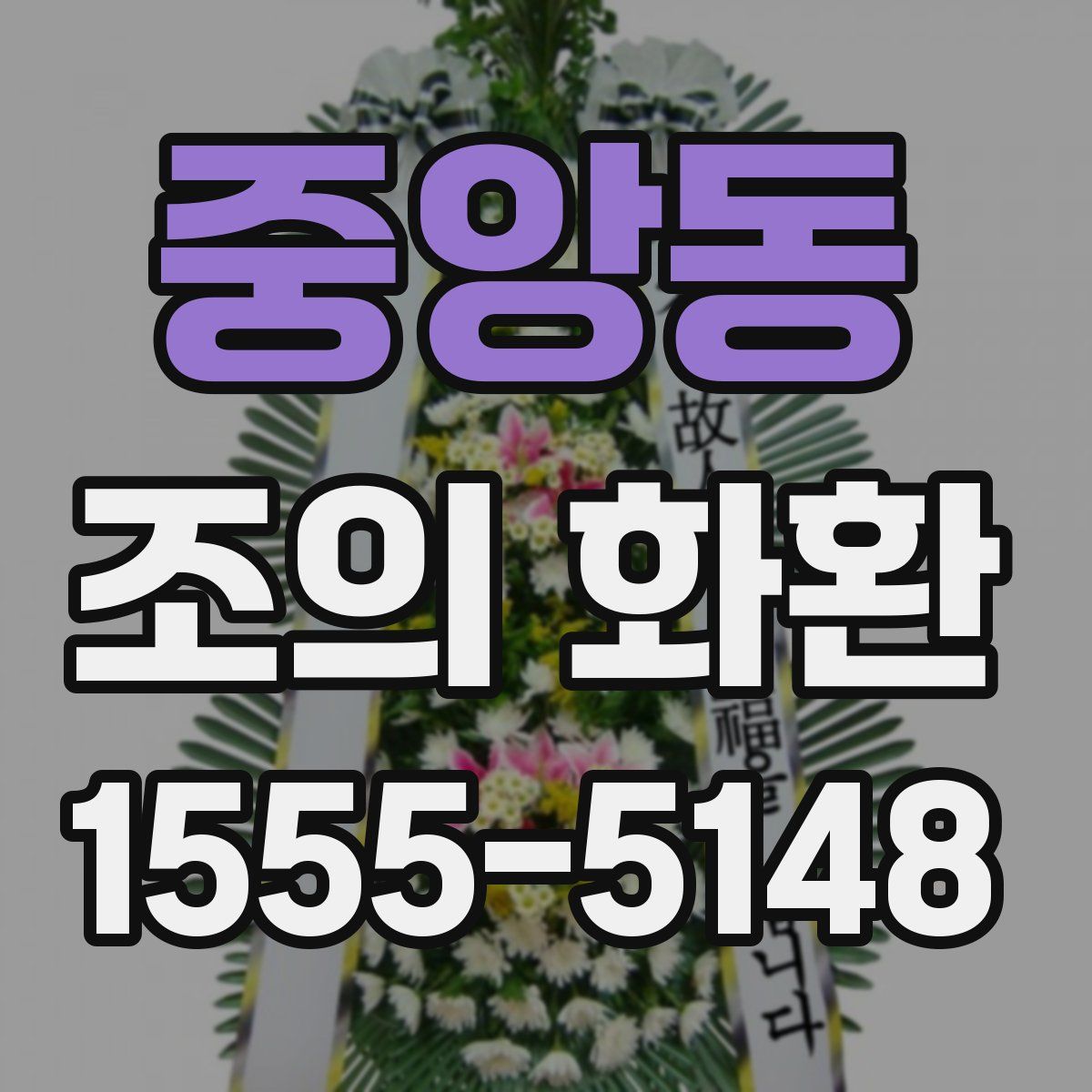 중앙동 조의 화환
