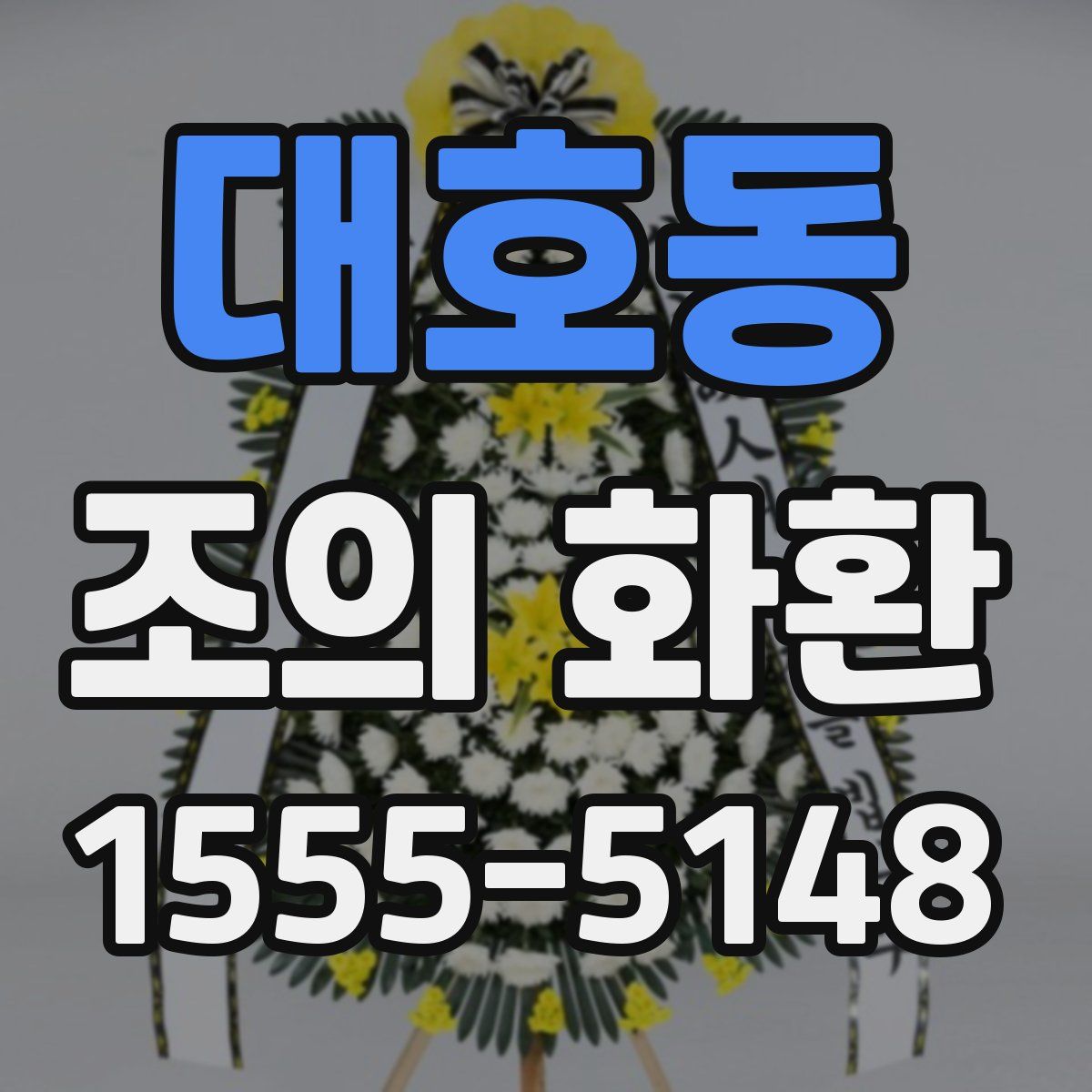 대호동 조의 화환