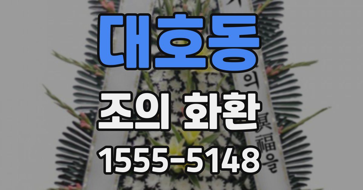 대호동 조의 화환