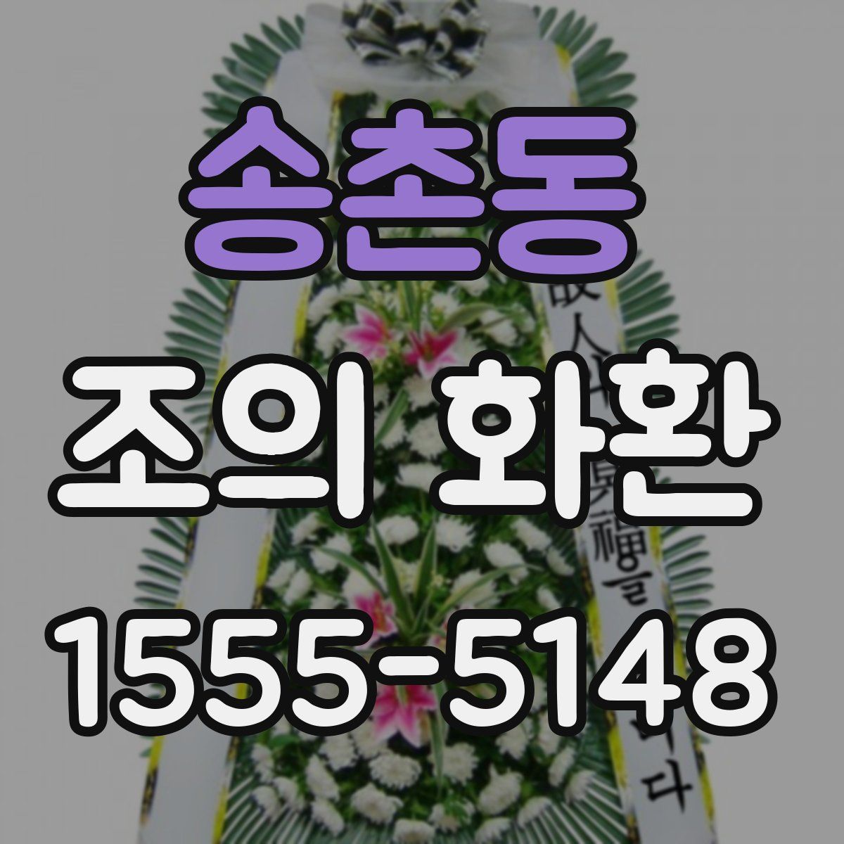 송촌동 조의 화환