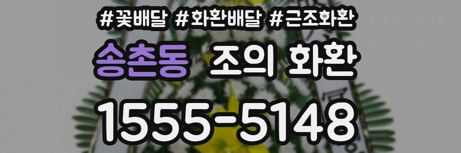 송촌동 조의 화환