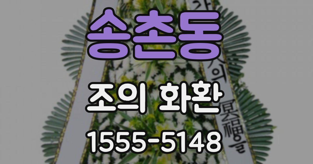 송촌동 조의 화환