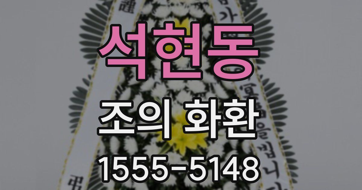 석현동 조의 화환