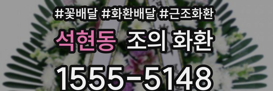 석현동 조의 화환