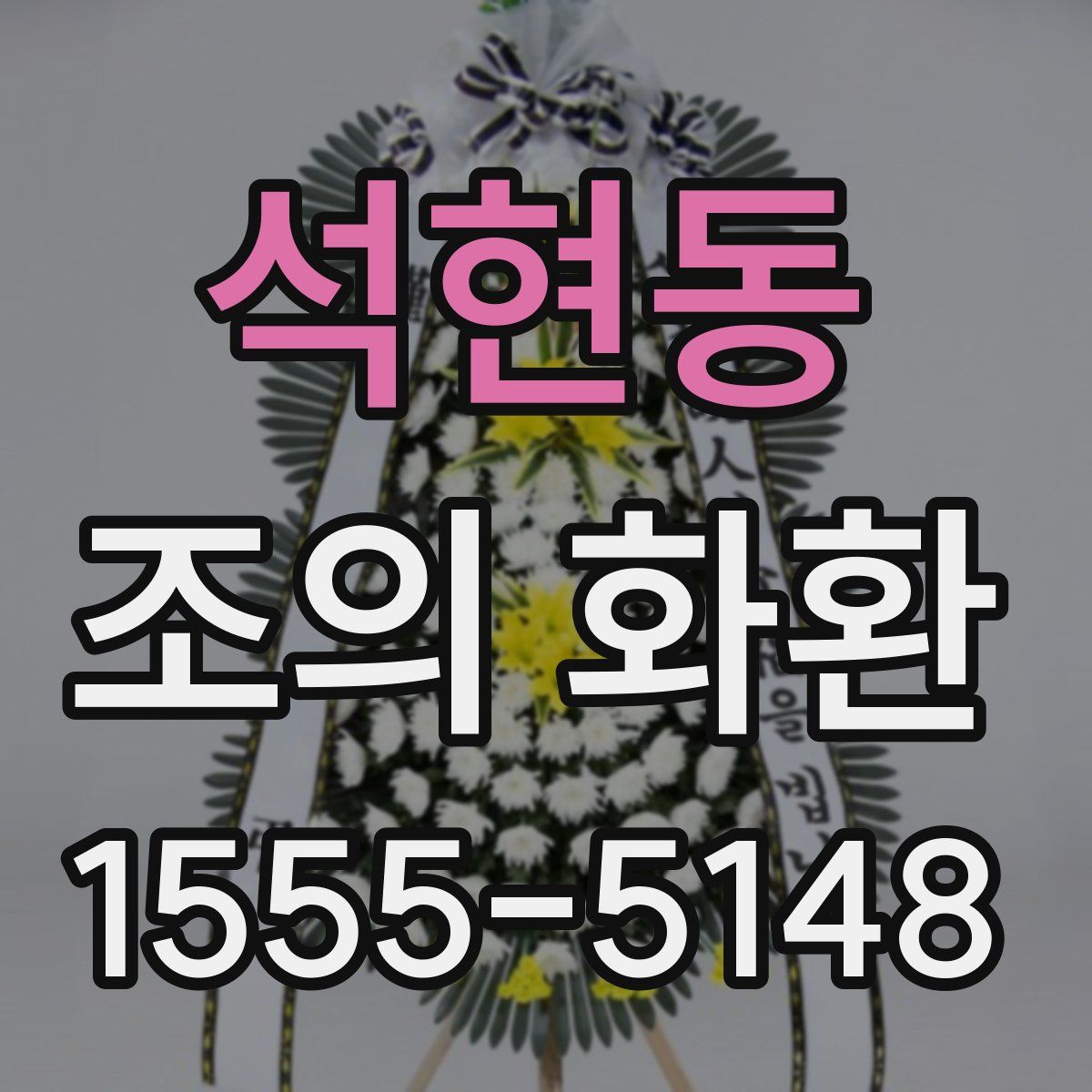 석현동 조의 화환