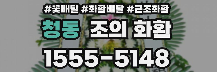 청동 조의 화환