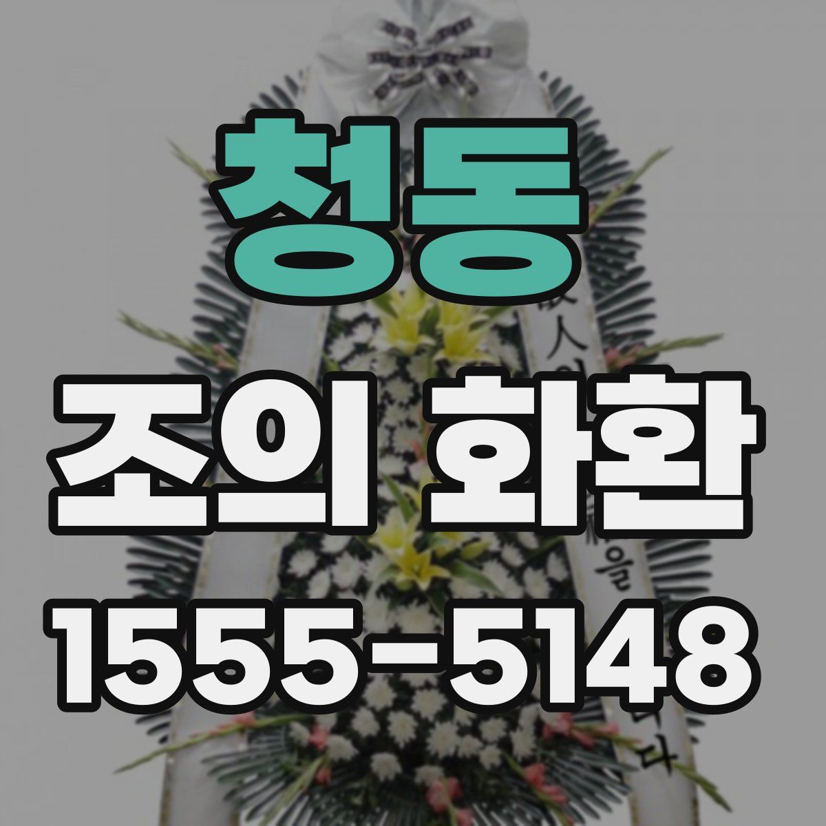 청동 조의 화환