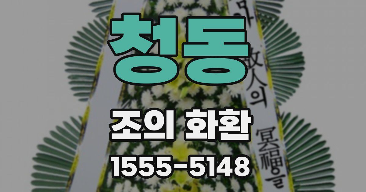 청동 조의 화환
