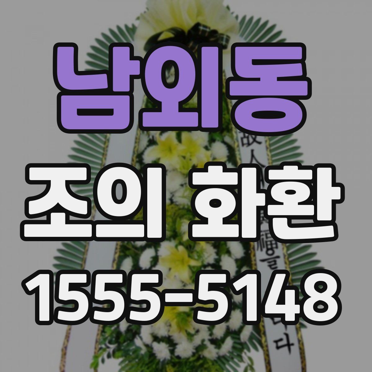 남외동 조의 화환 용도에 따른 문구 차이
